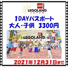 レゴランド ジャパン 名古屋 1DAY パスポート 割引 クーポン 入場券 優待