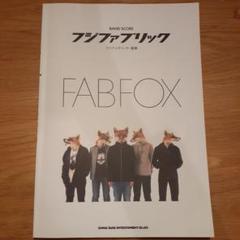 2025年最新】フジファブリック fab foxの人気アイテム - メルカリ