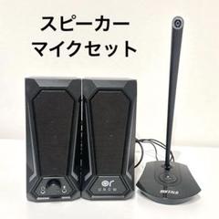 OROW PCスピーカー バッファロー マイク セット 2.0 10W出力