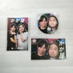 かが屋 グッズ まとめ売り 2025年最新】かが屋 芸人の人気アイテム - メルカリ