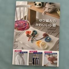 ゆび編みのかわいい小物　minao 横田美奈　成美堂出版