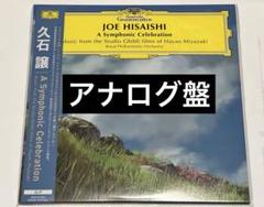 久石譲　アナログ盤　レコード　ジブリ コンサート　新品未開封