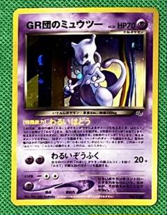 ⑤② PSA10 GR団のミュウツー: 旧裏 美品】ポケモンカード GR団のミュウツー 旧裏 GB2 GR団参上