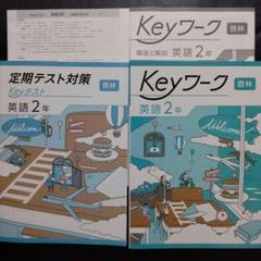 Keyワーク3年理科(学図)数学(東書)英語(光村)国語(光村)公民(東書) Keyワーク 英語 中3 東京書籍 NEW HORIZON版 中三 解答付き キー