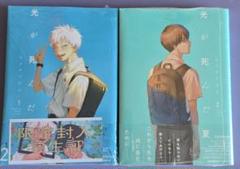 新品 「光が死んだ夏」1,2巻 モクモクれん 学生証付