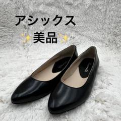 ⭐️訳あり特価⭐️ アシックスウォーキング RUNWALK パンプス