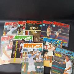 軟式テニス 1983年 2・3・4・5・6・7・9・10・11・12月　10冊