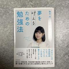 夢を叶えるための勉強法 鈴木光