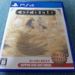嘘つき姫と盲目王子 Best Price