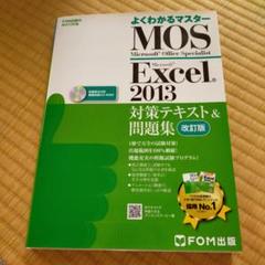 MOS Microsoft Excel 2013対策テキスト&問題集 Micr…