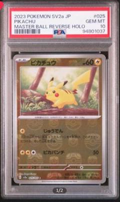 【PSA10】 ピカチュウ マスボミラー ポケモンカード 151 PSA10】 ピカチュウ マスターボールミラー ポケモンカード151