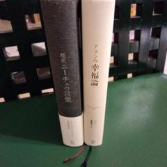 アランの幸福論　ニーチェの言葉　2冊セット