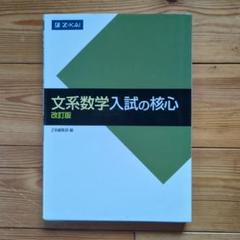 文系数学 入試の核心 改訂版