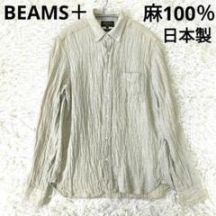 BEAMS＋ シャツ 麻 100％ M ベージュ リネン　日本製