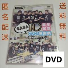 DABA 10周年記念ファン感謝祭 DVD