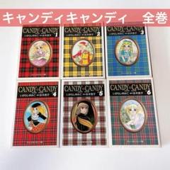 2025年最新】キャンディキャンディ全巻の人気アイテム - メルカリ