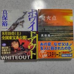【真保裕一】『ホワイトアウト』『発火点』 文庫2冊セット【アルコール除菌済み】