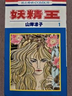 2025年最新】山岸凉子 妖精王の人気アイテム - メルカリ
