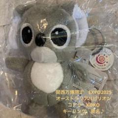 関西万博限定　オーストラリアパビリオン　コアラ　キーホルダー匿名♪