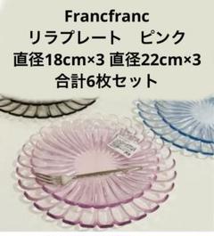 新品　フランフラン リラ プレート ピンク 18cm 22cm 合計6枚セットのサムネイル