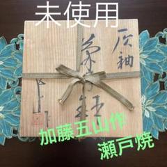 加藤五山作　染付　内金　大鉢　二重箱　タエオ　直径23㎝　東な6-0416② 2025年最新】加藤五山の人気アイテム - メルカリ