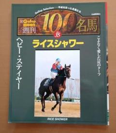 名馬100 56冊 2025年最新】名馬100の人気アイテム - メルカリ