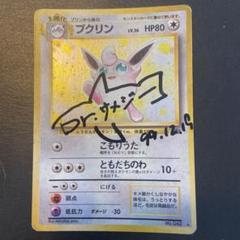 ポケモンカード 旧裏面 サイン Dr.サメジー Old back sign