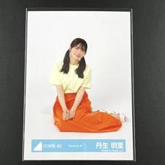 乃木坂46 丹生明里 タオル カード 生写真 Tシャツ グッズ まとめ売り 日向坂46 - 丹生明里 生写真の通販 by y's shop｜ヒナタザカ