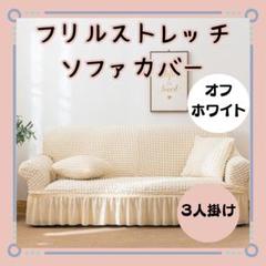 新品【フリルフィットソファーカバー 　3人掛け】 アイボリー 　ストレッチ