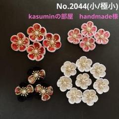 つまみ細工パーツ　No.2044