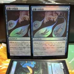 MTG 記憶への放逐 foil 4枚セット 054)《記憶への放逐/Consign to Memory》[MH3] 青U | 日本最大級