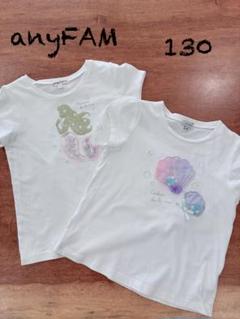 anyFAM 人魚プリント Tシャツ 130サイズ 2枚セット
