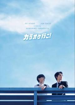2025年最新】映画カラオケ行この人気アイテム - メルカリ
