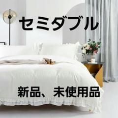 新品⭐MILDLY 布団カバーセット セミダブル 4点セット 姫系