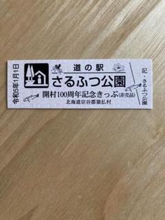 2025年最新】道の駅 記念きっぷ 北海道の人気アイテム - メルカリ