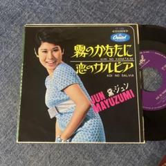 ☆EPレコード/黛ジュン/霧のかなたに/恋のサルビア/難あり☆