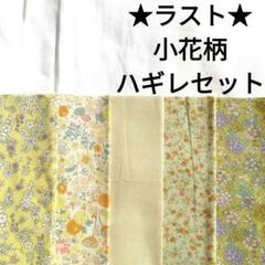 【ラスト】生地 コットン ナチュラル 黄色 小花柄 パッチワーク はぎれセット