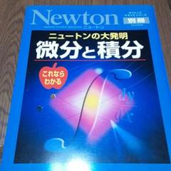 【極美本】Newtonプレミア保存版シリーズ　微分と積分（ハードカバー豪華本） 微分と積分 Newton プレミア保存版シリーズ - メルカリ