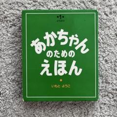 あかちゃんのためのえほん　どうぶつ