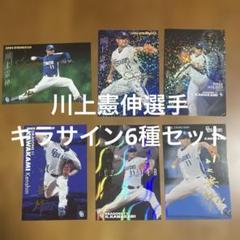 プロ野球チップスカード 川上憲伸選手 キラサイン6種まとめ