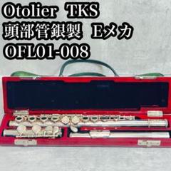 頭部管銀製 彫刻入りフルート Ｅメカ付き 高級木製ケース Otolier 専用】 頭部管銀製 彫刻入りフルート Eメカ付き 高級木製ケース