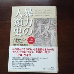 暴力の人類史(上・下) スティーブン・ピンカー