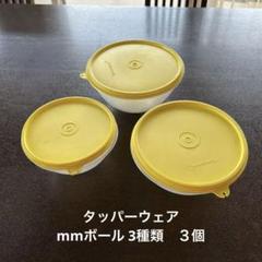 未使用　タッパーウェア　MMボール　3個セット　イエロー 未使用 タッパーウェア MMボール 3個セット イエロー - メルカリ