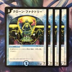 デュエルマスターズ クローン・ファクトリー デュエルマスターズ クローン・ファクトリー 5枚② - メルカリ