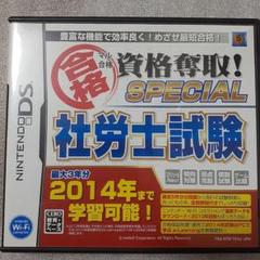 マル合格資格奪取!SPECIAL 社労士試験