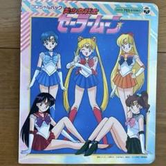 コロちゃんパック 美少女戦士セーラームーン 無印時代 2025年最新】コロちゃんパック 美少女戦士セーラームーン の人気