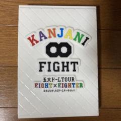 関ジャニ∞ - 新品未開封 関ジャニ∞ 5大ドーム ツアー 初回限定盤 DVD Amazon.co.jp: KANJANI∞ 五大ドームTOUR EIGHT×EIGHTER おもん