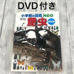 小学館の図鑑 NEO DVD 22枚 動作確認済み バラ売り不可 計16冊セット】小学館の図鑑neo など neoぷらす DVDつきあり