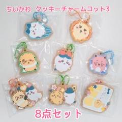 ちいかわ クッキーチャームコット3 【8点セット】
