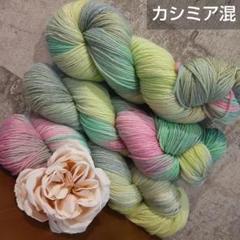 メリノウール カシミア混 手染め ハンドメイド ソックヤーン ⑧